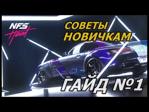 Видео: NFS HEAT СОВЕТЫ НОВИЧКАМ//NEED FOR SPEED HEAT ГАЙД