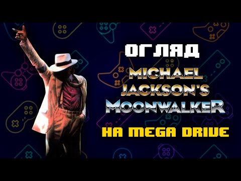 Видео: Огляд Michael Jackson Moonwalker на MEGA DRIVE #michaeljackson #moonwalkofmichaeljackson #sega