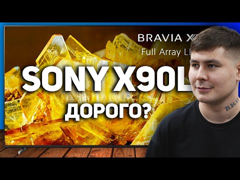 Видео: Sony X90L — дорого, но стоит ли оно того? Честный обзор!