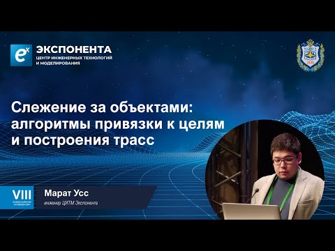 Видео: Слежение за объектами: алгоритмы привязки к целям и построения трасс