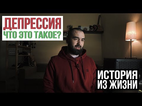 Видео: Что такое депрессия? История из жизни | Рикка