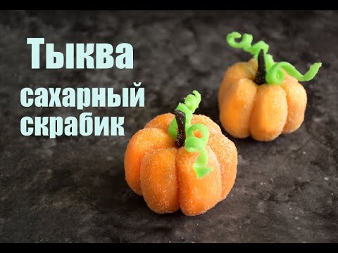 Видео: Сахарный скраб 🟠"ТЫКВА"🟠. Самый простой рецепт. Без кремообразной основы.  Sugar Scrub