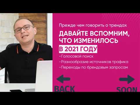 Видео: Тренды SEO 2022. Что поменялось и что будет работать лучше в SEO? - Павел Шульга (Академия SEO)