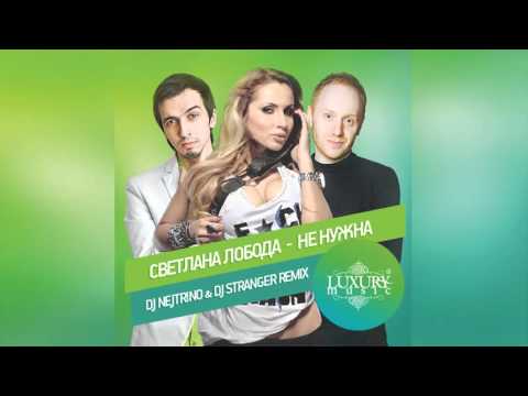 Видео: Svetlana Loboda - Не Нужна (DJ Nejtrino & DJ Stranger Remix)
