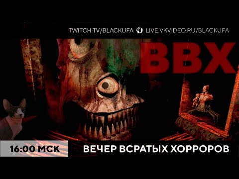 Видео: Вечер Всратых Хорроров (ВВХ) 2025 #35