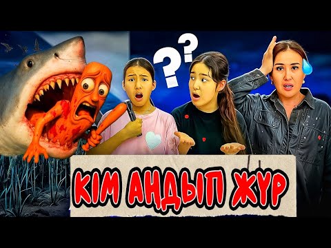 Видео: КІМ АҢДЫП ЖҮР😳😈/ПОЛЯ ЖАҚПЕН ЖҮРМЕҢДЕР🙅‍♀️⁉️🚫#trend