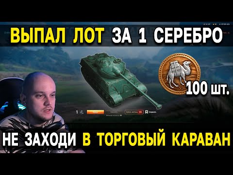 Видео: СДЕЛАЛ 100 ЗАМЕН В КАРАВАНЕ 😯 НЕ ТРАТЬ СЕРЕБРО, ПОКА НЕ ПОСМТРИШЬ ЭТО ВИДЕО