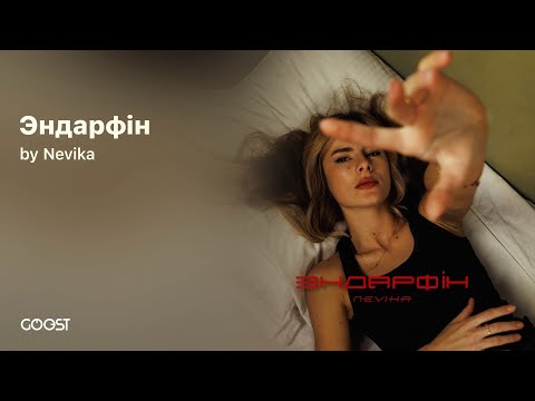 Видео: Nevika - Эндарфін (Official Audio)