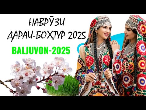 Видео: Наврӯзи Дараибохтур н,Балҷувон 2025 #точикистон #tajikistan #узбекистан #iran