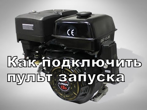Видео: Как подключить пульт управления двигателем LIFAN 13 л.с.