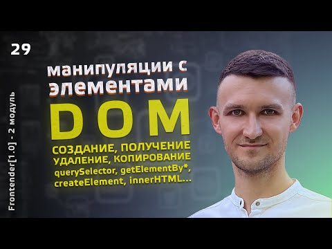 Видео: 29. JavaScript - DOM. Манипулирование разметкой. querySelector, getElementBy, innerHTML, append и др