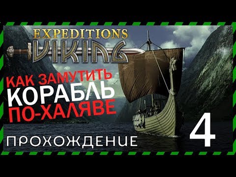 Видео: Expeditions Viking прохождение 4 ГОРОД СУРОВЫХ ВИКИНГОВ