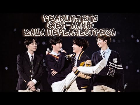Видео: Реакция BTS (хён-лайн) ваша первая встреча / Чон Хосок, Мин Юнги, Ким Сокджин, Ким Намджун
