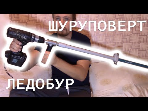 Видео: Как присоединить шуруповерт к ледобуру ТОНАР