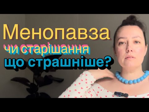 Видео: Менопавза це (не) є кінець жіночного існування