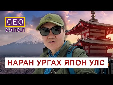 Видео: GEO АЯЛАЛ: ЯПОН УЛС. Хөгжлийн түүх