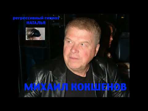 Видео: Регрессивный гипноз с Михаилом Кокшеновым. Общение с душой. 15 июня 2024 года. Наталья Соколова.