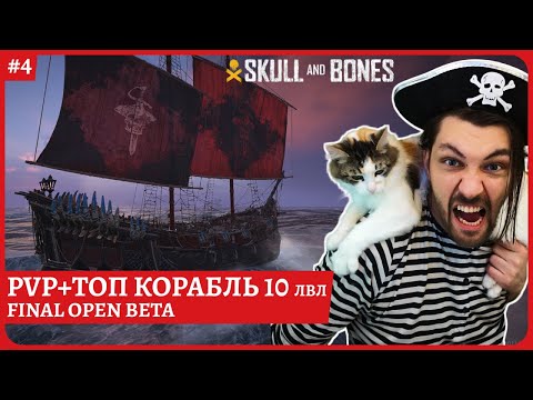 Видео: [2k] Skull And Bones😈PVP +Топ корабль😈Финал беты👍Обзорный стрим 4