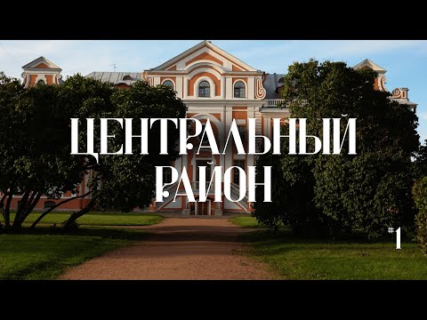 Видео: Прогулка по Санкт-Петербургу | Центральный район | Смольный собор, Таврический сад