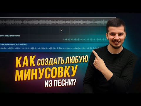 Видео: Как создать любую минусовку из песни?