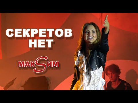 Видео: МакSим - Вступление, Секретов нет (Владивосток, 28.09.24)