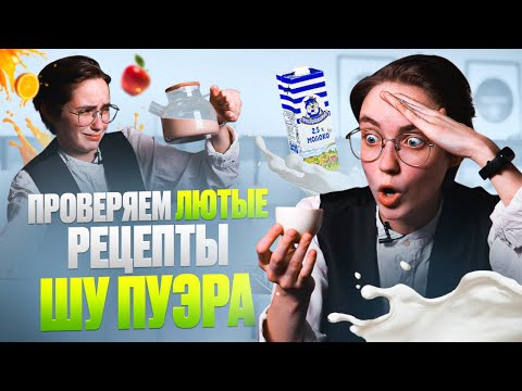 Видео: МОЛОЧНЫЙ ШУ ПУЭР? Проверяем странные рецепты шу пуэра из интернета #китайскийчай #чаёк