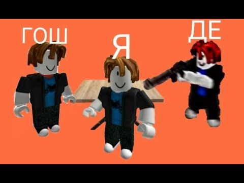 Видео: играем в BUCKSHOT с Де и Гош (робокс)