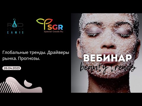 Видео: Глобальные тренды. Драйверы рынка. Прогнозы.
