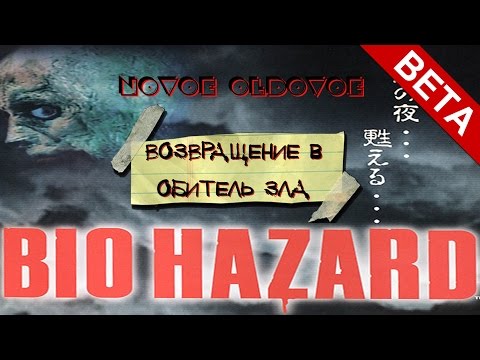 Видео: RESIDENT EVIL (BETA) / ВОЗВРАЩЕНИЕ В ОБИТЕЛЬ ЗЛА