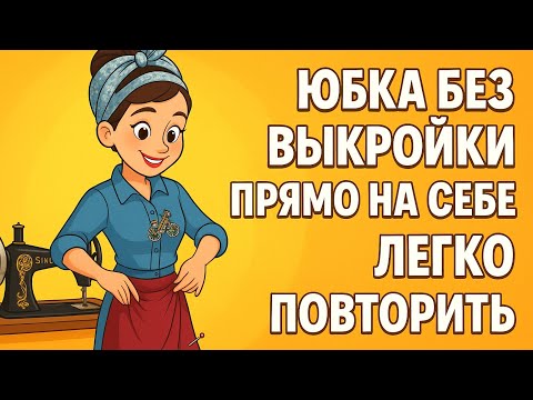 Видео: Юбка без выкройки прямо на себе | Легко повторить