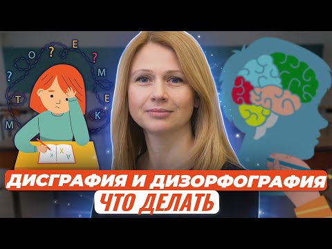 Видео: Дисграфия и дизорфография: что делать с двойками по русскому
