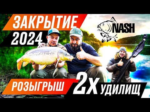 Видео: Розыгрыш удилищ Nash СУПЕР ПРОСТЫЕ УСЛОВИЯ - рыбалка на карпа