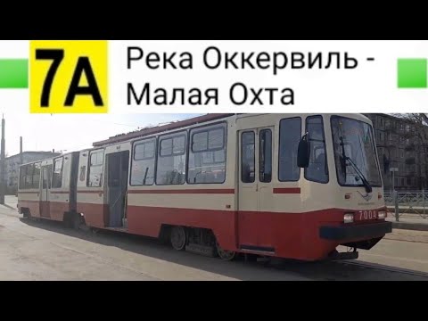 Видео: 7А Трамвай. Река Оккервиль - Малая Охта (Маршрут закрыт)