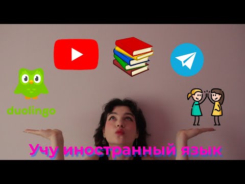 Видео: Как учить новый язык БЕЗ РЕПЕТИТОРА?