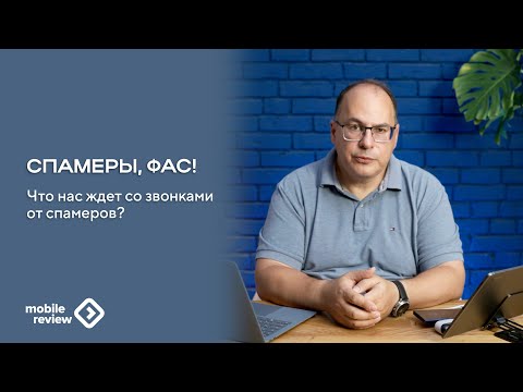 Видео: Спам звонки и жалобы спамеров в ФАС