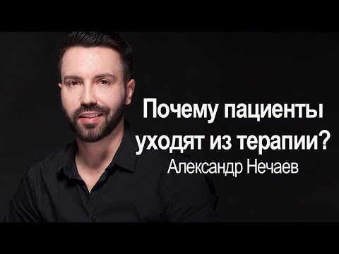 Видео: Почему пациенты уходят из терапии: перенос, травма, психология отношений.