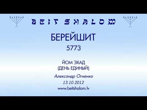 Видео: «БЕРЕШИТ» 5773 «ЙОМ ЭХАД» («ДЕНЬ ЕДИНЫЙ») А.Огиенко (13.10.2012.)