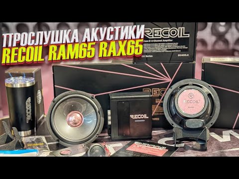 Видео: Акустика в авто RECOIL RAX65 / RAM65 . Усилитель в машину RECOIL DII400.4 . Обзор от Автостиль