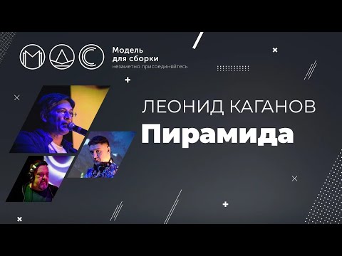 Видео: Леонид Каганов. Пирамида @ Модель Для Сборки 30.12.2021