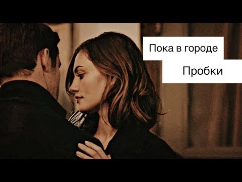Видео: ► Elijah + Hayley || Пока в городе пробки (5x11)