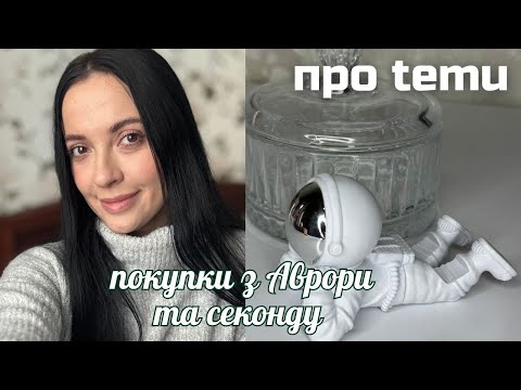 Видео: КЛАСНІ ПОКУПКИ на СЕКОНД ХЕНДІ та в АВРОРІ 🤍  замануха на TEMU