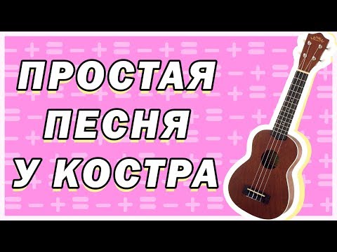 Видео: ЛЕГКАЯ ПЕСНЯ НА УКУЛЕЛЕ \ ТАНЦЫ МИНУС-ПОЛОВИНКА