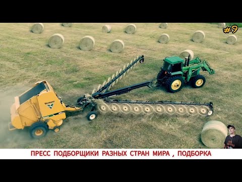 Видео: ПРЕСС ПОДБОРЩИКИ РАЗНЫХ СТРАН МИРА, ПОДБОРКА #9 / BALERS FROM DIFFERENT COUNTRIES OF THE WORLD