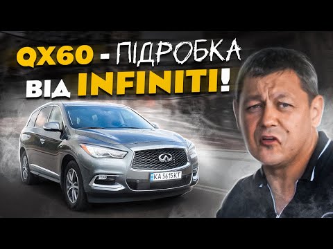 Видео: QX60 - підробка від INFINITI