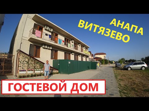 Видео: #АНАПА #ВИТЯЗЕВО Гостевой дом рядом с морем. ОТЗЫВЫ ОТДЫХАЮЩИХ