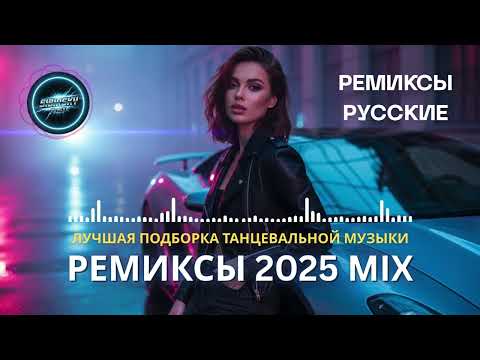 Видео: Ремикс 2025 🔥 Самые Популярные Русские Треки | Клубный Микс 2025