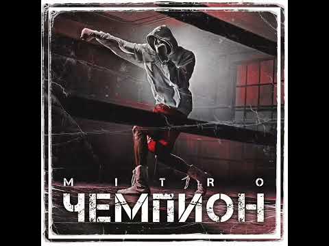 Видео: MITRO - Чемпион
