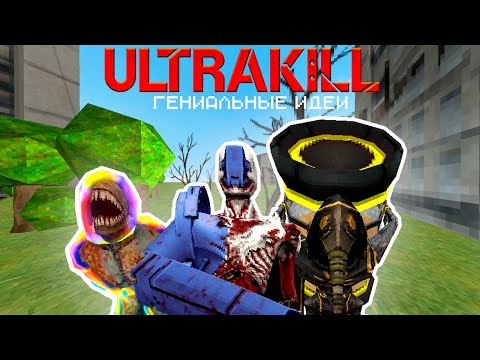 Видео: Очередные ГЕНИАЛЬНЫЕ ИДЕИ для ULTRAKILL!