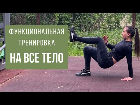 Видео: ТРЕНИРОВКА НА ВСЕ ТЕЛО дома/на улице