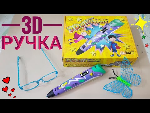 Видео: 3D ручка. Первое использование. Урок для начинающих. Как пользоваться 3D ручкой. 3D pen.